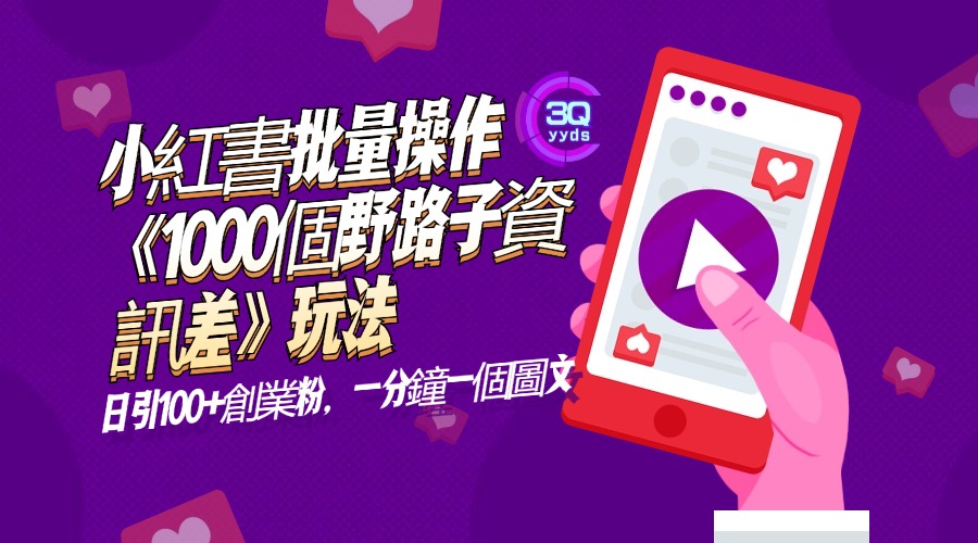 小紅書批量操作《1000個野路子資訊差》玩法，日引100+創業粉，一分鐘一個圖文-3qyyds.com