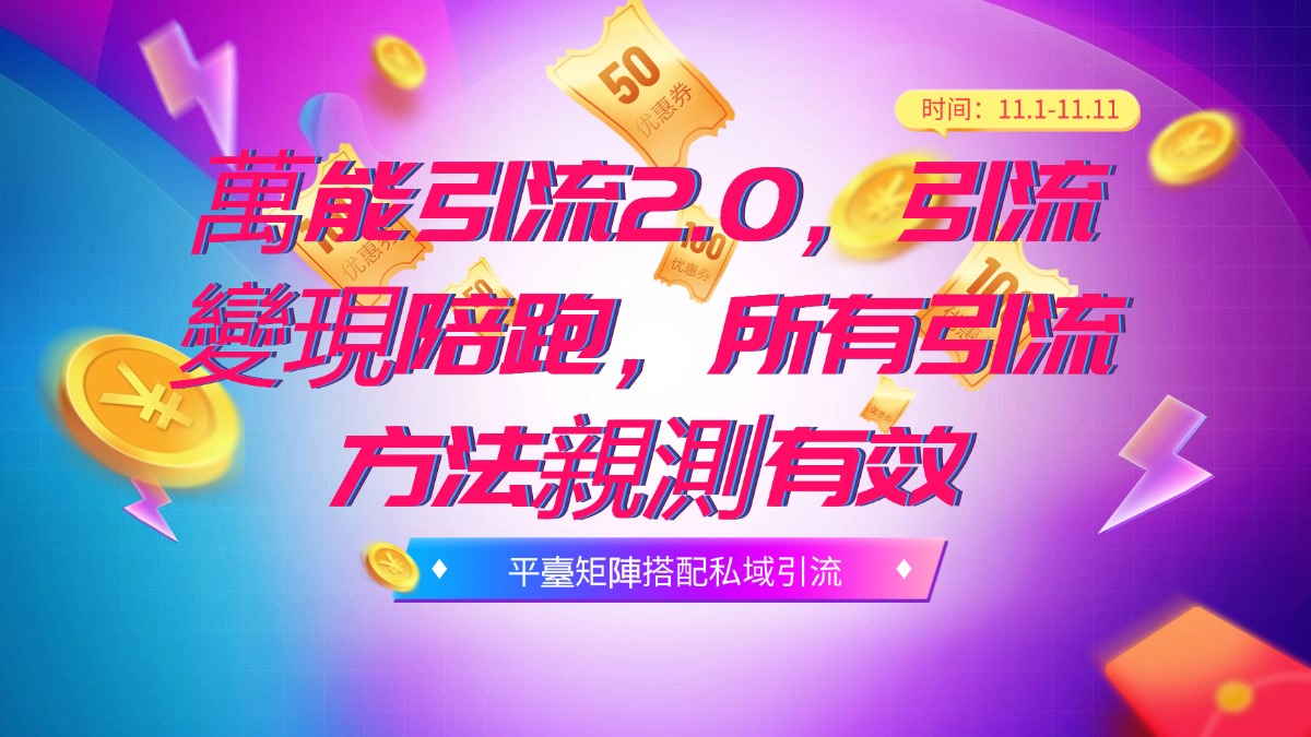 萬能引流2.0，引流變現陪跑，所有引流方法親測有效-3qyyds.com