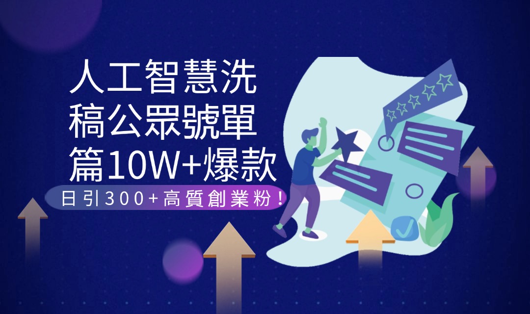 人工智慧洗稿公眾號單篇10W+爆款，日引300+高質創業粉！-3qyyds.com