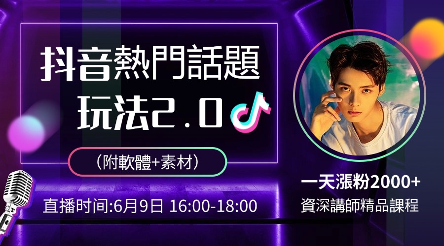 抖音熱門話題玩法2.0，一天漲粉2000+（附軟體+素材）-3qyyds.com