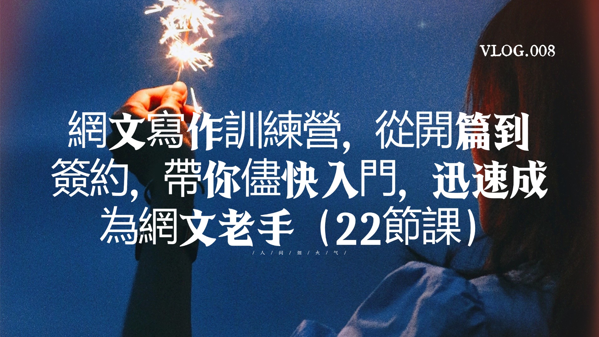 網文寫作訓練營，從開篇到簽約，帶你儘快入門，迅速成為網文老手（22節課）-3qyyds.com