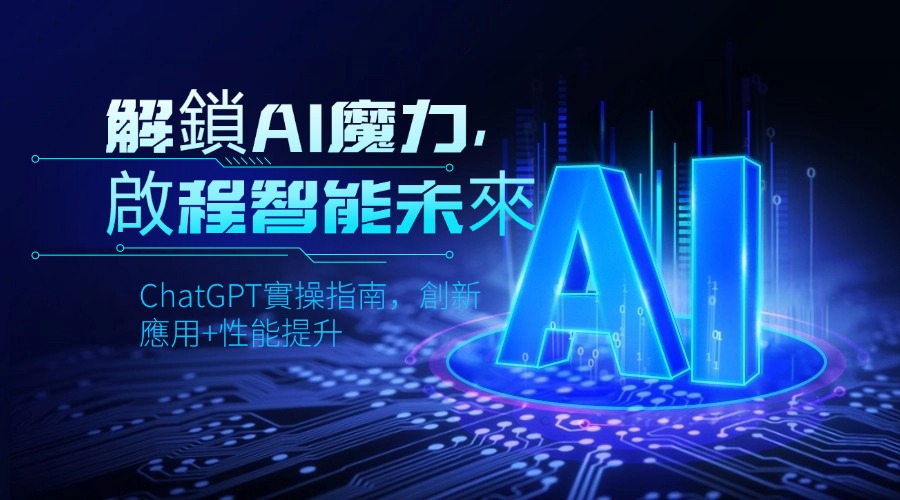 ChatGPT實操指南，創新應用+性能提升，解鎖-AI魔力，啟程智能未來-3qyyds.com