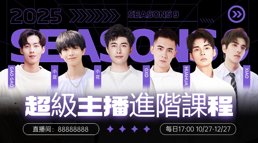 超級主播進階課程（全套7堂）-3qyyds.com