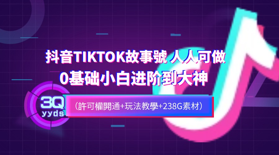 3qyyds元神TIKTOK故事號 人人可做 （許可權開通+玩法教學+238G素材）-3qyyds.com