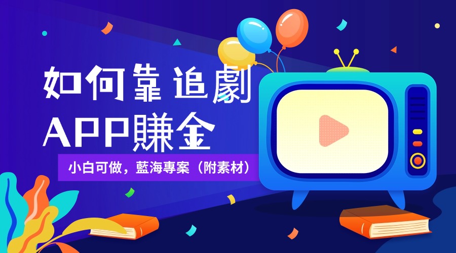 3qyyds元神如何靠追劇APP賺金，日入15000+，小白可做，藍海專案（附素材）-3qyyds.com