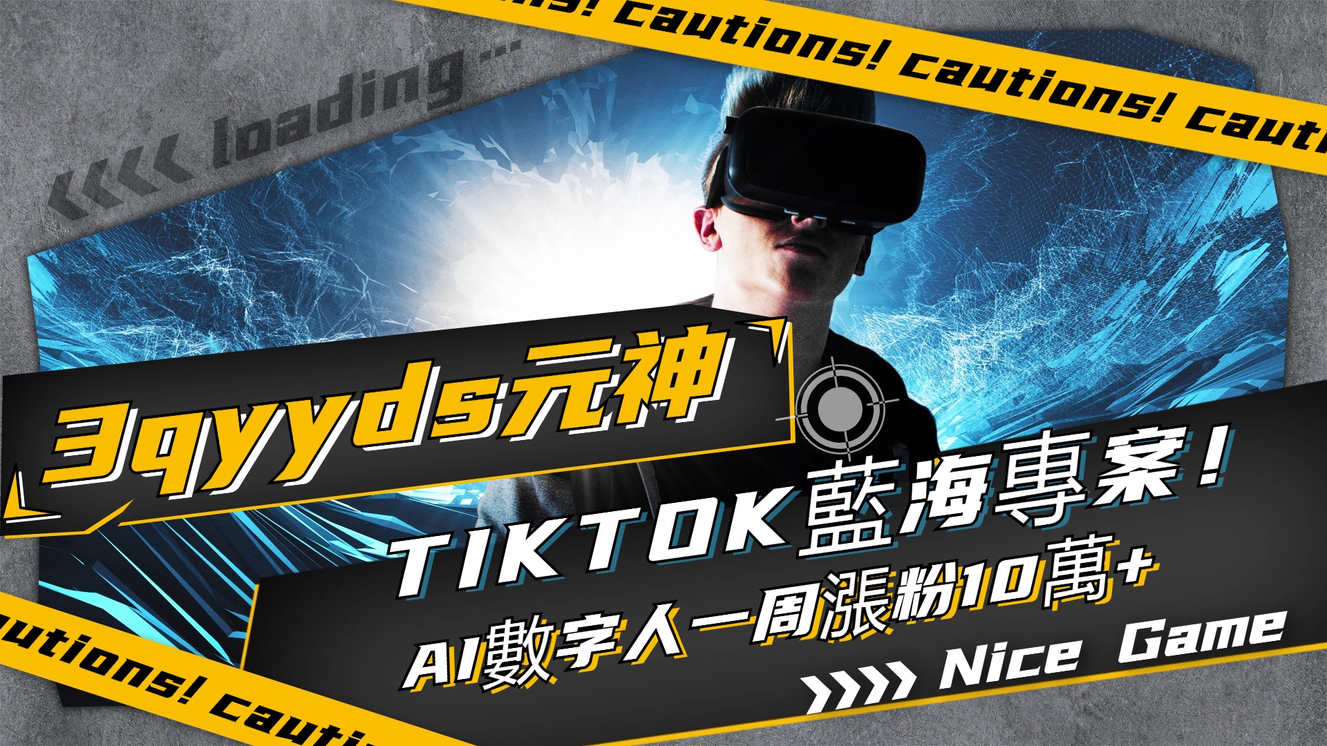 3qyyds元神TIKTOK藍海專案，AI數字人，一周漲粉10萬+，（適用所有新媒體平台）-3qyyds.com