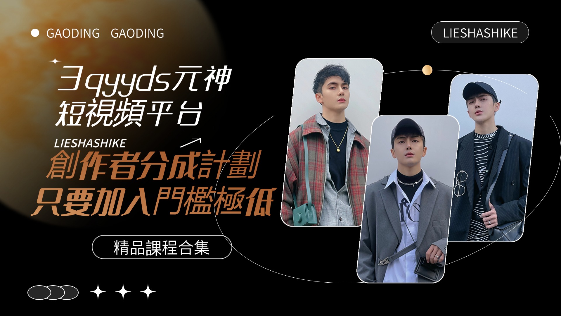 3qyyds元神視頻平台創作者分成計劃，只要加入，門檻極低-3qyyds.com