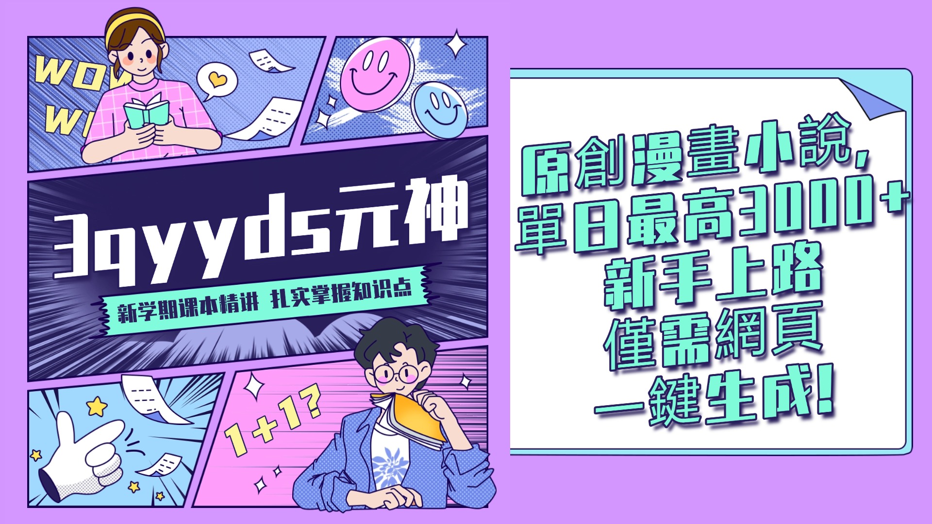 3qyyds元神元神原創漫畫小說，單日最高3000+新手上路僅需網頁一鍵生成-3qyyds.com