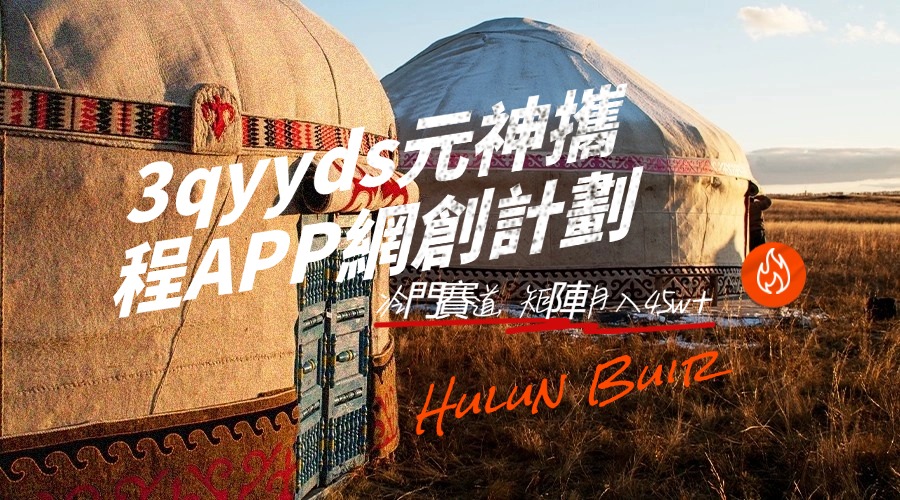 3qyyds元神攜程APP網創計劃，外面賣19800的冷門賽道，矩陣月入4.5w+（附245G攻略視頻）-3qyyds.com