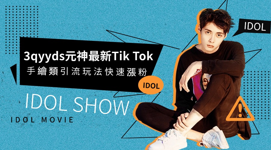 3qyyds元神最新Tik Tok手繪類引流玩法，作品適合所有新媒體分發，引流漲粉-3qyyds.com