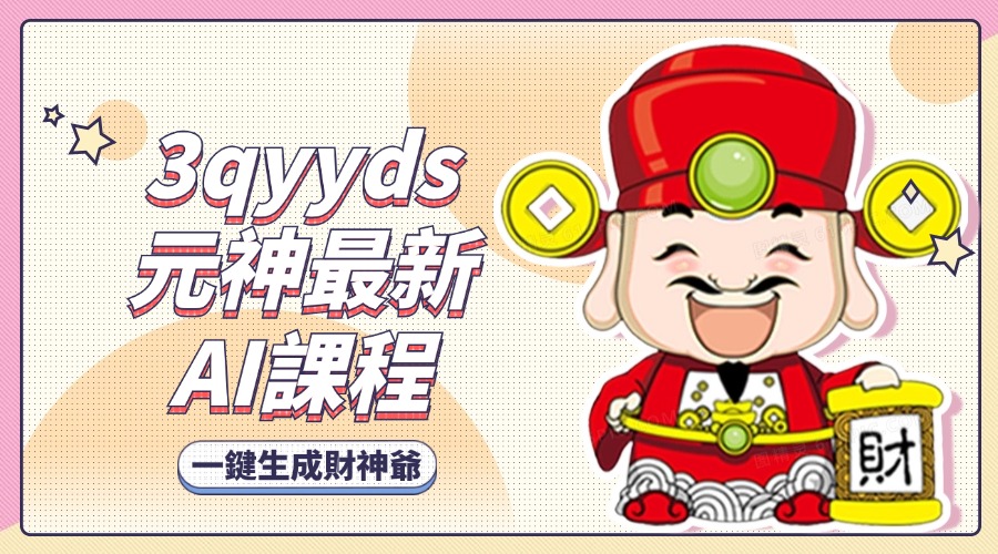 3qyyds元神最新AI一鍵生成財神爺，刷爆接財神祝福流量-3qyyds.com