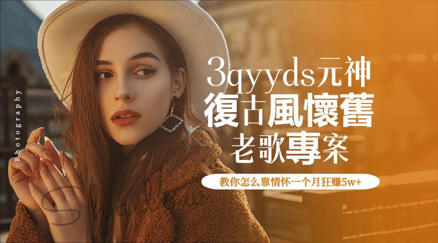 3qyyds元神復古風，懷舊老歌專案，老歌專案教你怎么靠情怀一个月狂赚5w+-3qyyds.com