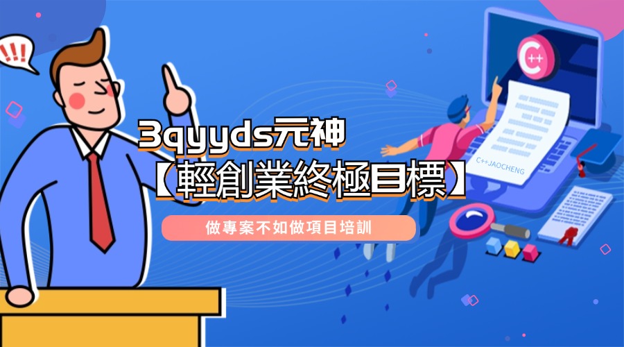 3qyyds元神【輕創業終極目標】做專案不如做項目培訓，年入500萬-3qyyds.com