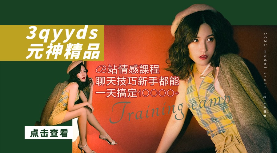 3qyyds元神精品B站情感課程——教聊天技巧，新手都能一天搞定10000+-3qyyds.com