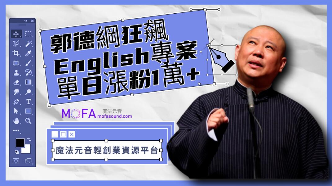 3qyyds元神TikTok新興-郭德綱狂專案飆English，單日漲粉1萬+-3qyyds.com