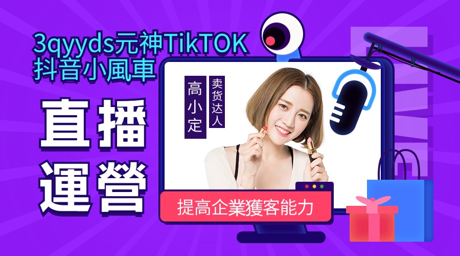 3qyyds元神TikTOK抖音小風車直播運營課程（提高企業獲客能力）-3qyyds.com