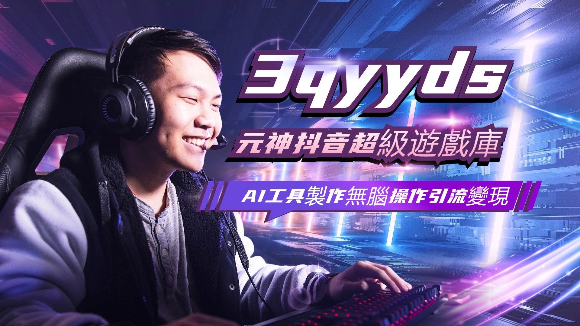 3qyyds元神抖音超級遊戲庫 AI 工具製作無腦操作引流變現-3qyyds.com