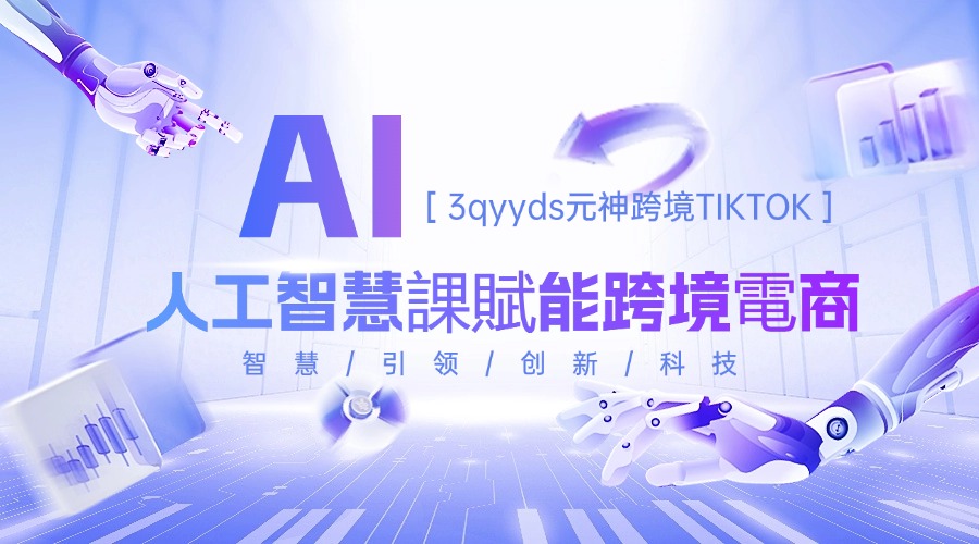 3qyyds元神跨境TIKTOK人的AI人工智慧課，AI賦能跨境電商（14節課）-3qyyds.com