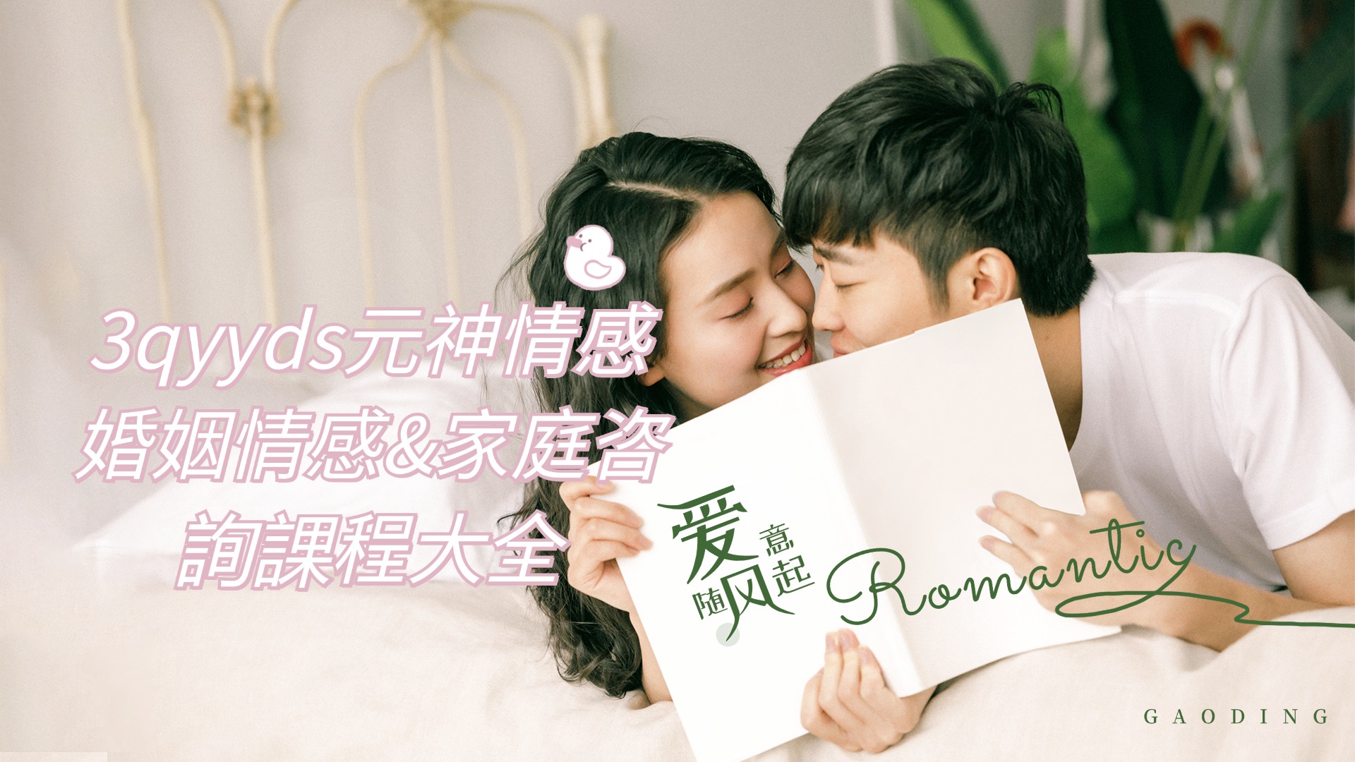 3qyyds元神情感：婚姻情感&家庭咨詢課程大全（共7大章節）