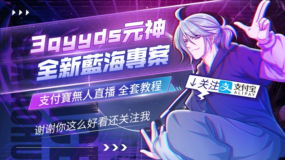 3qyyds元神2024年藍海專案 支付寶無人直播 全套教程-3qyyds.com