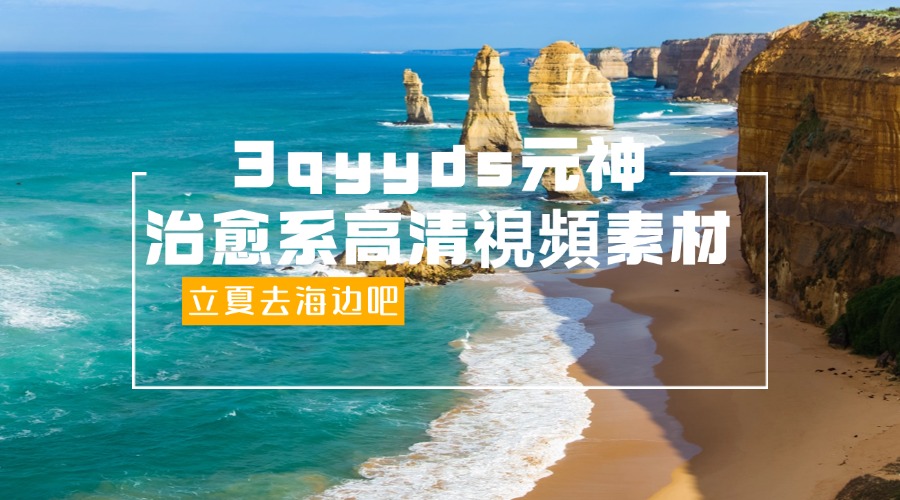 3qyyds元神治愈系高清視頻素材（唯美風景，夕陽日落）-3qyyds.com