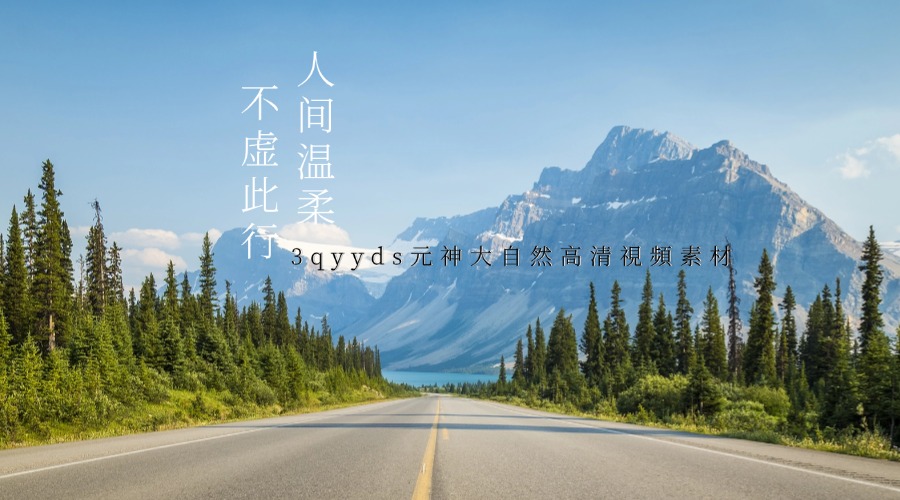 3qyyds元神大自然高清視頻素材-3qyyds.com