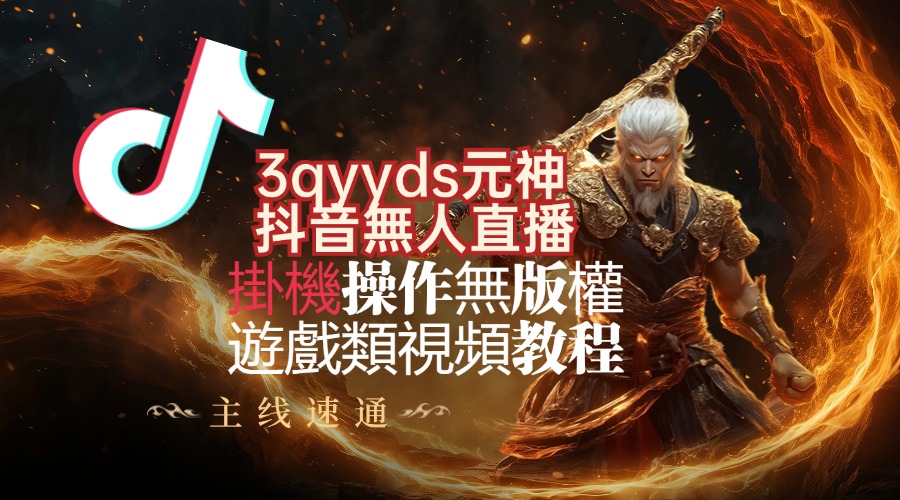 3qyyds元神抖音無人直播，掛機操作無版權遊戲類視頻教程-3qyyds.com