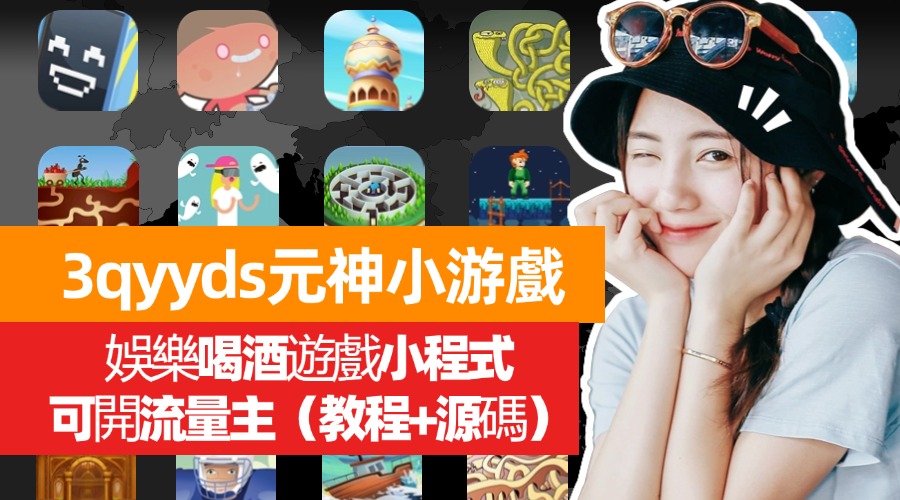 3qyyds元神聚會娛樂喝酒遊戲小程式，可開流量主（教程+源碼）-3qyyds.com