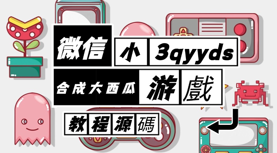 3qyyds元神微信小遊戲合成大西瓜【教程+源碼】-3qyyds.com