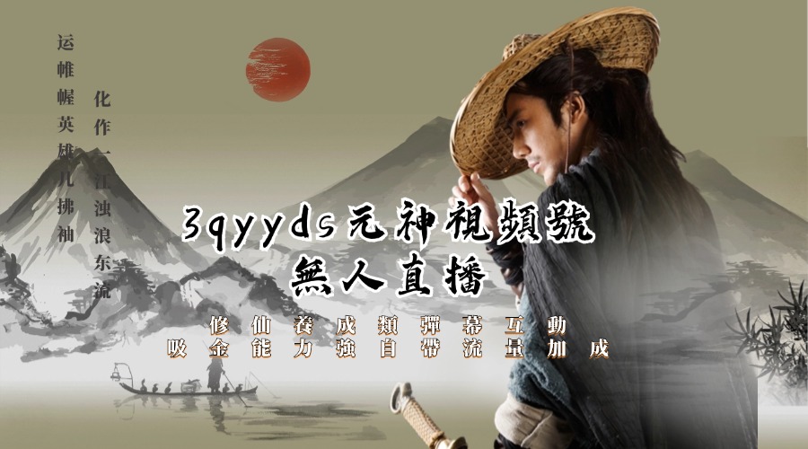 3qyyds元神視頻號無人直播修仙養成類彈幕互動，遊戲玩法多，吸金能力強，自帶流量加成-3qyyds.com