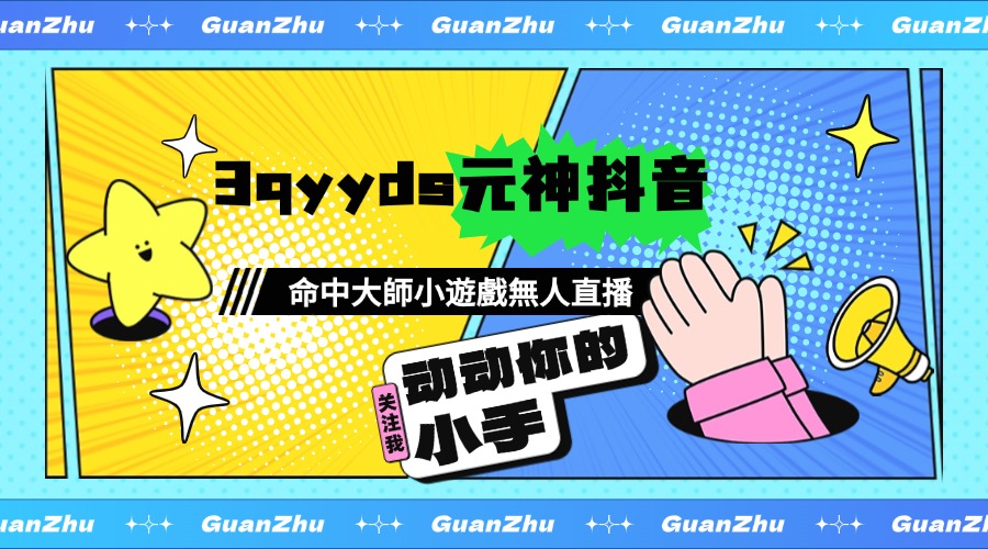 3qyyds元神抖音命中大師小遊戲無人直播 可批量複製 適合工作室-3qyyds.com