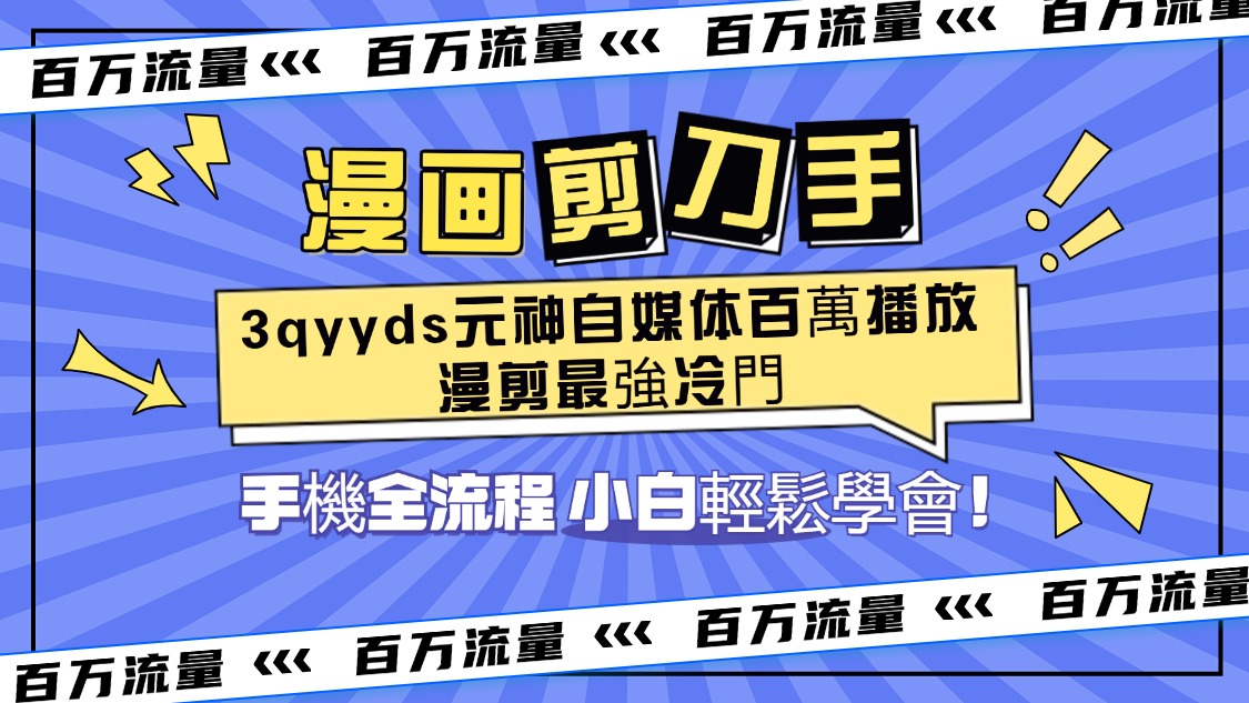 3qyyds元神自媒体百萬播放，漫剪最強冷門ip-puuung1，手機全流程，小白輕鬆學會！-3qyyds.com