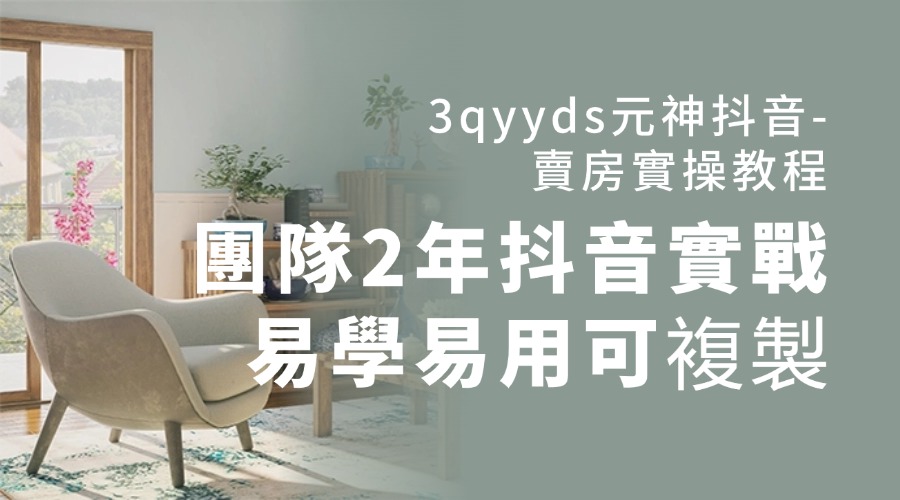 3qyyds元神抖音-賣房實操教程，團隊2年抖音實戰，易學易用可複製（43節無浮水印）-3qyyds.com