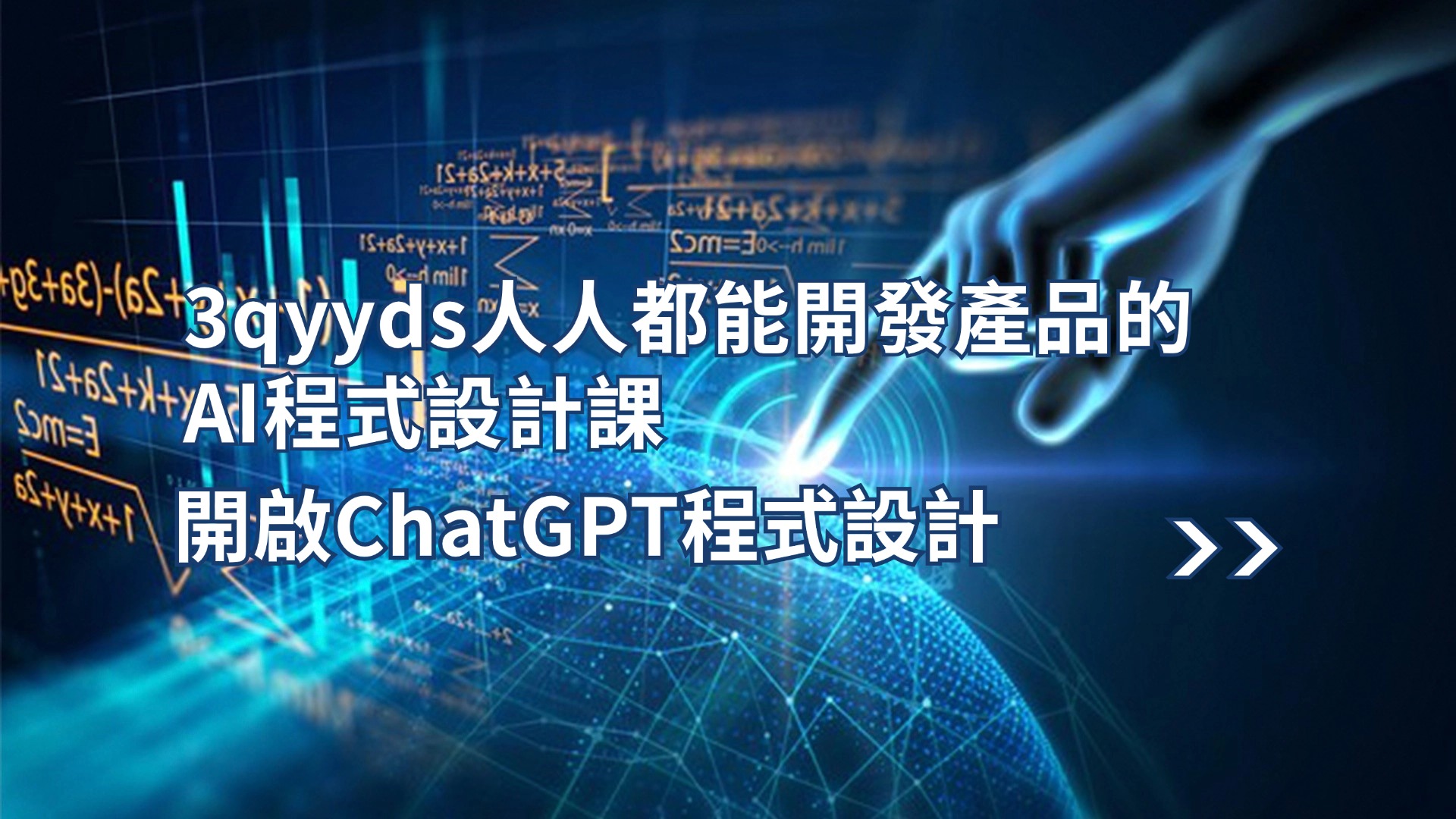 3qyyds元神人人都能 開發產品的AI程式設計課，開啟你的ChatGPT程式設計的奇妙之旅-3qyyds.com