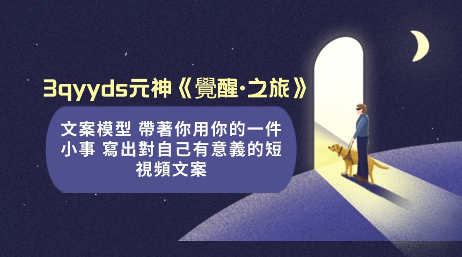 3qyyds元神《覺醒·之旅》文案模型 帶著你用你的一件小事 寫出對自己有意義的短視頻文案-3qyyds.com