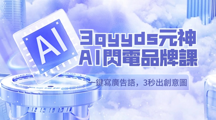 3qyyds元神AI閃電品牌課一鍵寫廣告語，3秒出創意圖，提升團隊10倍效率-3qyyds.com