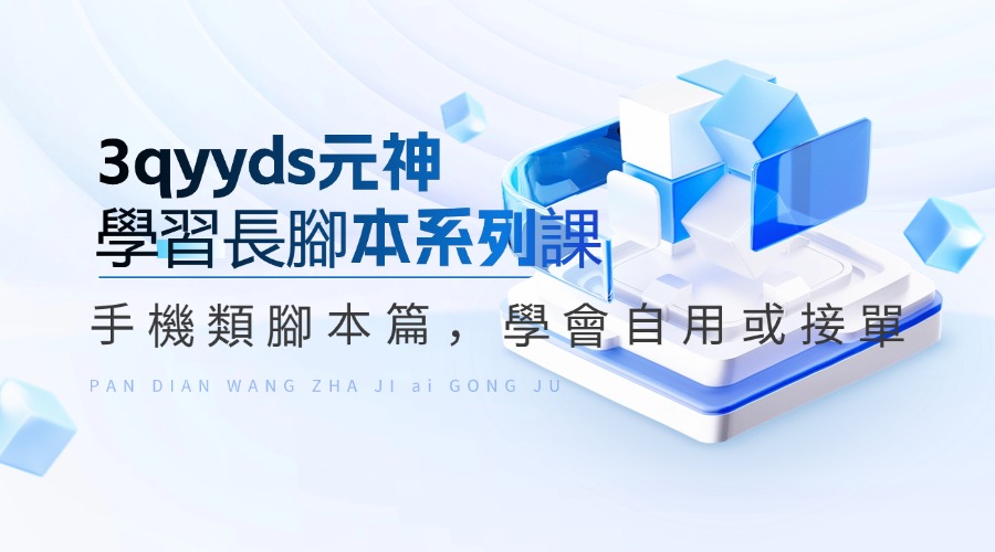 3qyyds元神學習長腳本系列課：手機類腳本篇，學會自用或接單-3qyyds.com