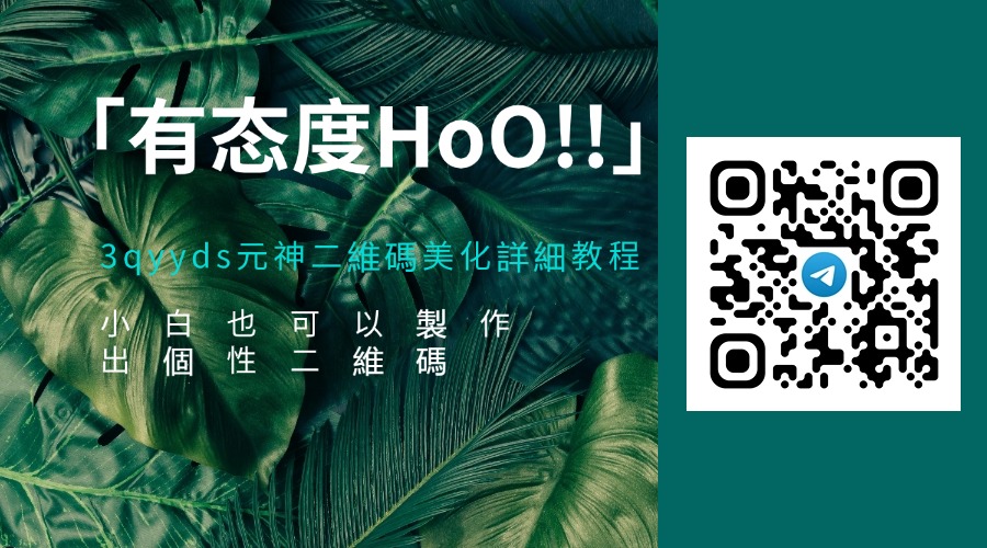 3qyyds元神二維碼美化詳細教程，小白也可以製作出個性二維碼-3qyyds.com