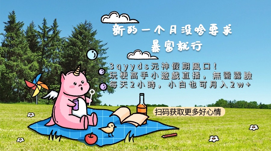3qyyds元神假期風口！玩梗高手小遊戲直播，無需露臉，每天2小時，小白也可月入2w+-3qyyds.com
