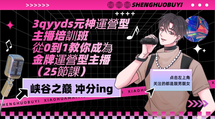 3qyyds元神運營型主播培訓班：從0到1教你成為金牌運營型主播（25節課）-3qyyds.com