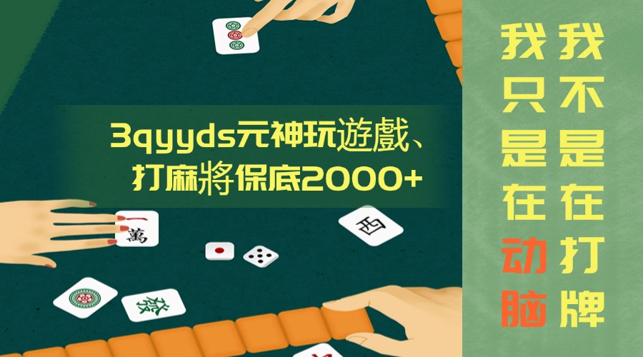 3qyyds元神玩遊戲、打麻將保底2000+，月入2萬+，平台風口專案-3qyyds.com