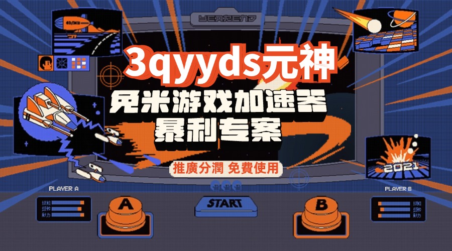 3qyyds元神免費遊戲加速器_暴利專案_推廣分潤 免費使用-3qyyds.com