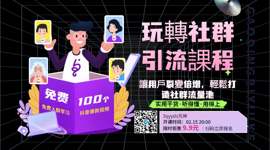 3qyyds元神玩轉社群引流課程，教你怎麼玩社群，讓用戶裂變倍增，輕鬆打造社群流量池-3qyyds.com