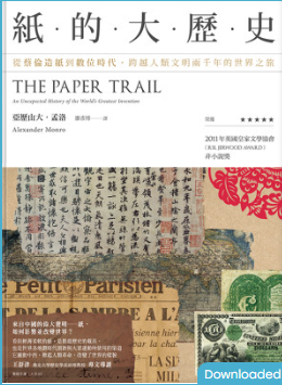 紙的大歷史：從蔡倫造紙到數位時代，跨越人類文明兩千年的世界之旅 = The Paper Trail: An Unexpected History of the World’s Greatest Invention-3qyyds.com