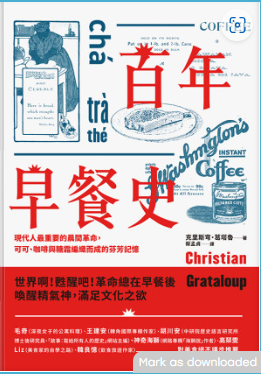 百年早餐史 ：現代人最重要的晨間革命，可可、咖啡與糖霜編織而成的芬芳記憶 = Le monde dans nos tasses : trois siècles de petit déjeuner-3qyyds.com