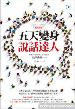 五天變身說話達人【暢銷改版】-3qyyds.com