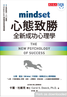 心態致勝：全新成功心理學 = Mindset：The New Psychology of Success-3qyyds.com