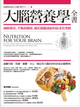 大腦營養學全書:減輕發炎、平衡荷爾蒙、優化腸腦連結的抗老化聖經-3qyyds.com