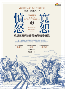 憤怒與寬恕︰重思正義與法律背後的情感價值-3qyyds.com