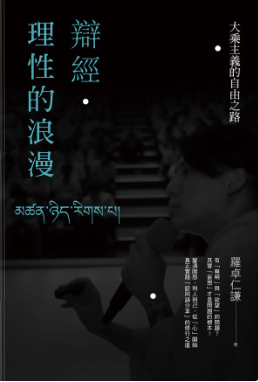 辯經．理性的浪漫：大乘主義的自由之路-3qyyds.com